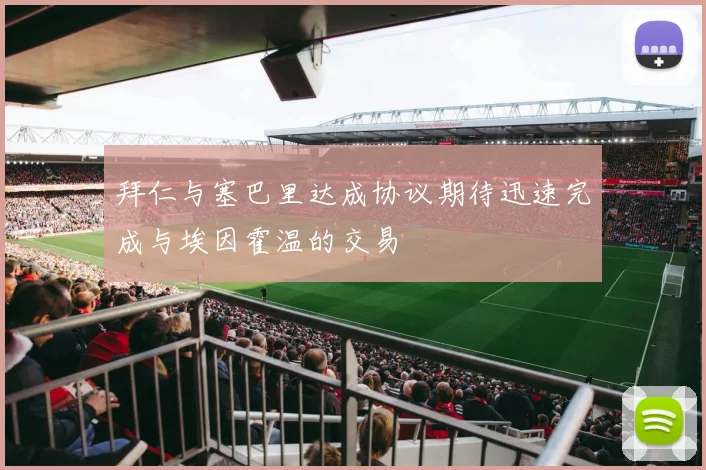 拜仁与塞巴里达成协议期待迅速完成与埃因霍温的交易