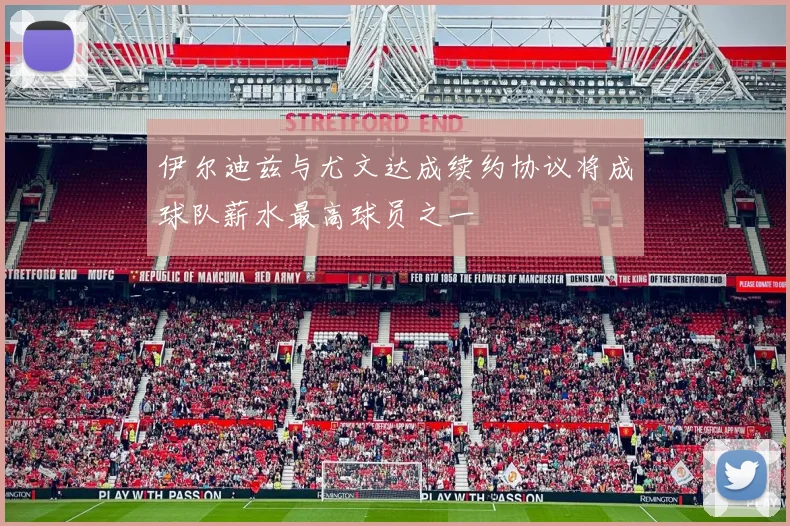 伊尔迪兹与尤文达成续约协议将成球队薪水最高球员之一