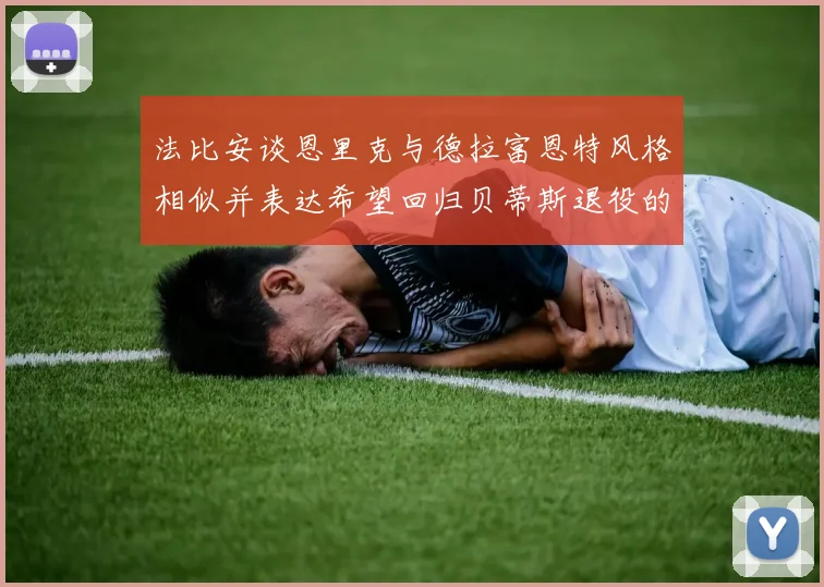 法比安谈恩里克与德拉富恩特风格相似并表达希望回归贝蒂斯退役的愿望