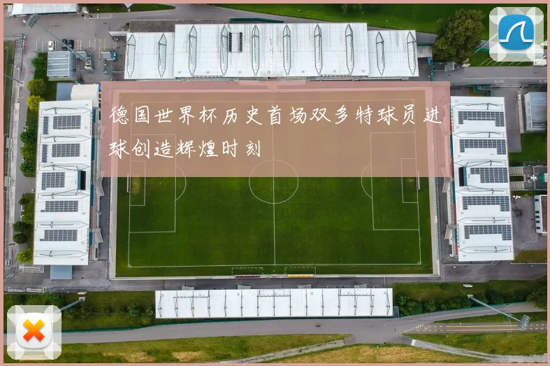 德国世界杯历史首场双多特球员进球创造辉煌时刻