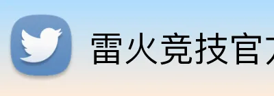 雷火竞技官方网站入口 logo